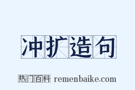 冲扩造句是什么意思的图片